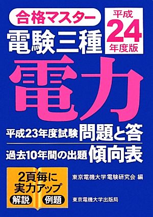 合格マスター電験三種 電力(平成24年度版) 合格マスター