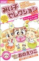 みい子セレクション きゅんきゅん女の子のないしょ話編 ちゃおC