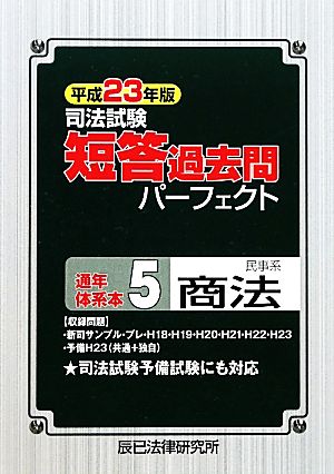 司法試験短答過去問パーフェクト通年・体系本(5) 民事系商法