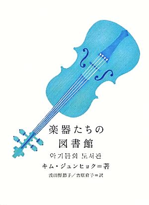楽器たちの図書館 新しい韓国の文学02