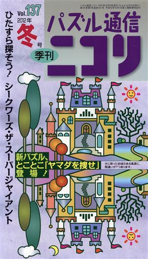 パズル通信ニコリ(Vol.137) 2012年冬号