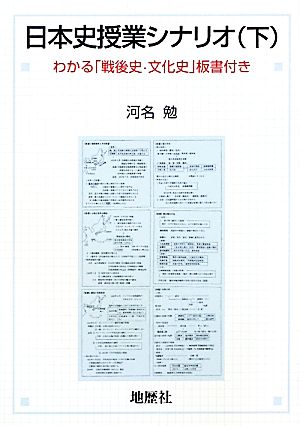 日本史授業シナリオ(下) わかる「戦後史・文化史」板書付き