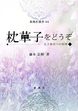 枕草子をどうぞ 定子後宮への招待 新典社選書44