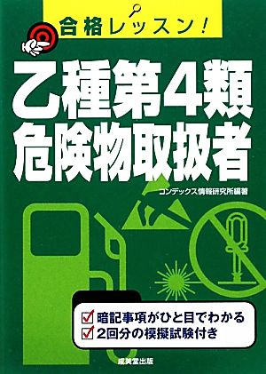 合格レッスン！乙種第4類危険物取扱者