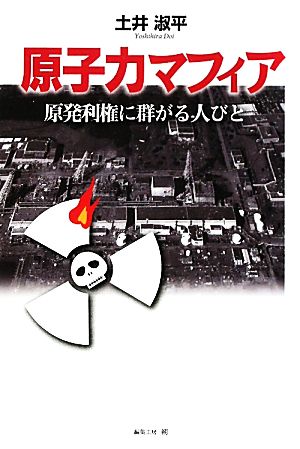 原子力マフィァ 原発利権に群がる人びと