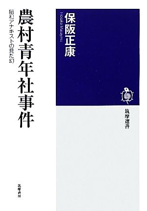 農村青年社事件 昭和アナキストの見た幻 筑摩選書