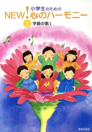 小学生のためのNEW！心のハーモニー(3) 学級の歌