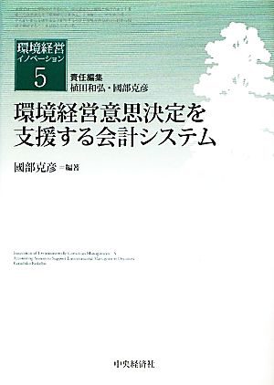 環境経営意思決定を支援する会計システム(5) 環境経営意思決定を支援する会計 環境経営イノベーション5