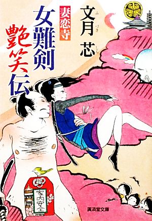 妻恋寺 女難剣艶笑伝 廣済堂文庫1454