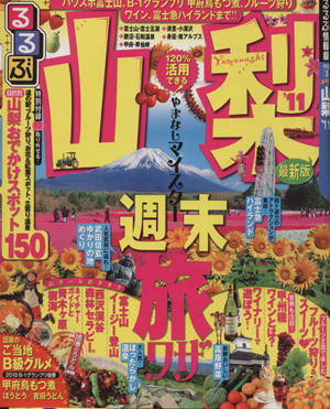 るるぶ 山梨'11 るるぶ情報版 中部3