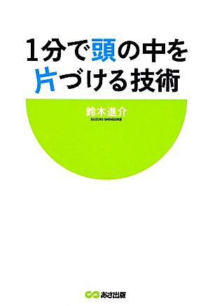 1分で頭の中を片づける技術