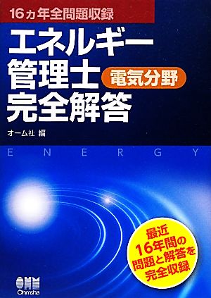 エネルギー管理士 電気分野完全解答 16ヵ年全問題収録 LICENSE BOOKS