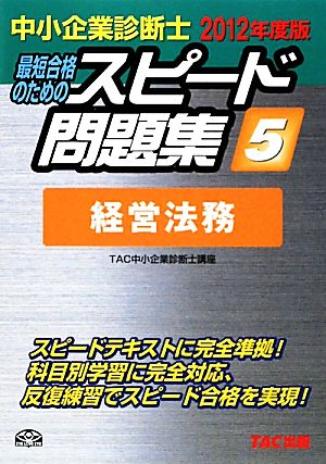 中小企業診断士 スピード問題集 2012年度版(5) 経営法務