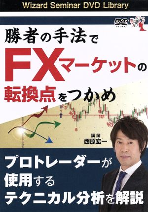 DVD 勝者の手法でFXマーケットの転換点をつかめ