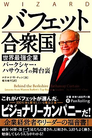 バフェット合衆国 世界最強企業バークシャー・ハサウェイの舞台裏 ウィザードブックシリーズ189