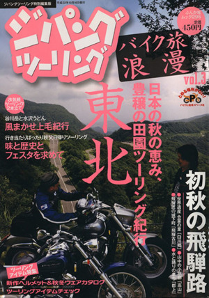 ジパングツーリング バイク旅浪漫(Vol.3) ぶんか社ムック