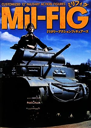 Mil-FIG ミリタリーアクションフィギュアーズ