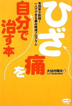 ひざ痛を自分で治す本 有効率9割超！一人でできる痛み軽減プログラム ビタミン文庫