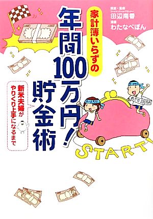 家計簿いらずの年間100万円！貯金術 コミックエッセイ 新米夫婦がやりくり上手になるまで