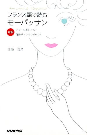 フランス語で読むモーパッサン 対訳ジュールおじさん・首飾り・シモンのパパ