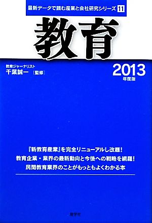 教育(2013年度版) 最新データで読む産業と会社研究シリーズ11