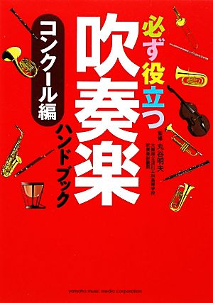 必ず役立つ吹奏楽ハンドブック コンクール編 コンクール編