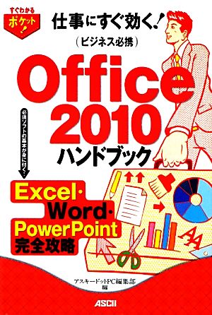 ビジネス必携Office 2010ハンドブックExcel・Word・PowerPoint完全攻略 Excel・Word・PowerPoint完全攻略