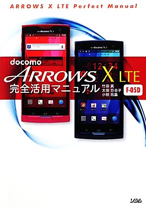 docomo ARROWS X LTE F-05D完全活用マニュアル