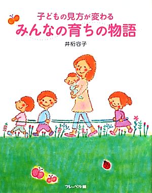 みんなの育ちの物語 子どもの見方が変わる