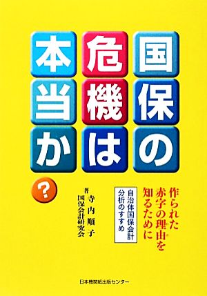 国保の危機は本当か？ 作られた赤字の理由を知るために