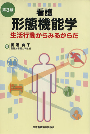 看護形態機能学 生活行動からみるからだ