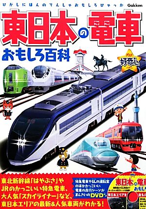 東日本の電車おもしろ百科きらり！好奇心
