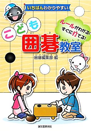 いちばんわかりやすいこども囲碁教室ルールがわかる！すぐに打てる！