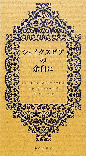 シェイクスピアの余白に