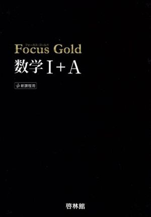 Focus Gold 数学Ⅰ+A 新課程用