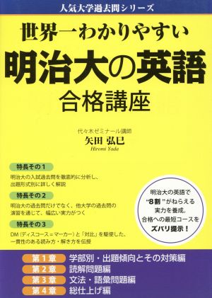 世界一わかりやすい明治大の英語合格講座