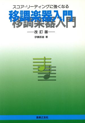 移調楽器入門 スコア・リーディングに強くなる 改訂版