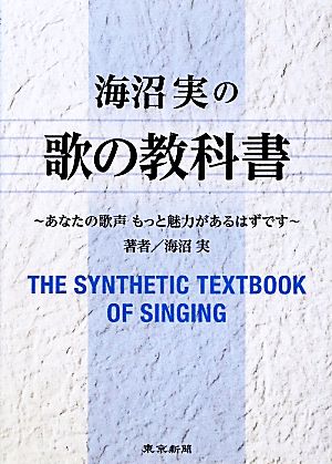 海沼実の歌の教科書 あなたの歌声もっと魅力があるはずです