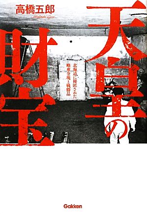 天皇の財宝 北海道に秘匿された略奪金塊と戦勝品