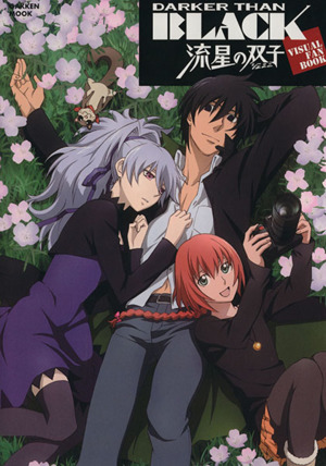 DARKER THAN BLACK 流星の双子 VISUAL FAN BOOK Gakken Mook