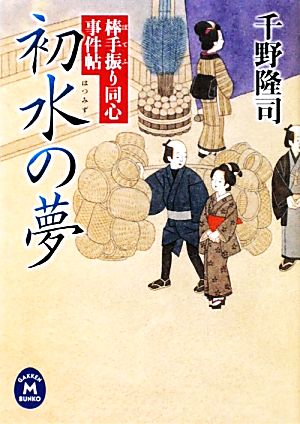 初水の夢 棒手振り同心事件帖 学研M文庫