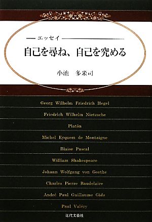 エッセイ 自己を尋ね、自己を究める エッセイ