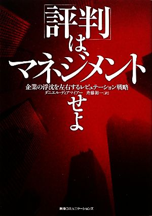 「評判」はマネジメントせよ 企業の浮沈を左右するレピュテーション戦略