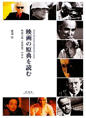 映画の原典を読む 映画芸術“思想化