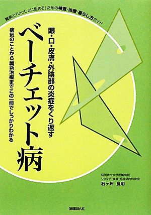 ベーチェット病 眼・口・皮膚・外陰部の炎症をくり返す 病気のことから最新治療までこの一冊でしっかりわかる 難病と「いっしょに生きる」ための検査・治療・暮らし方ガイド