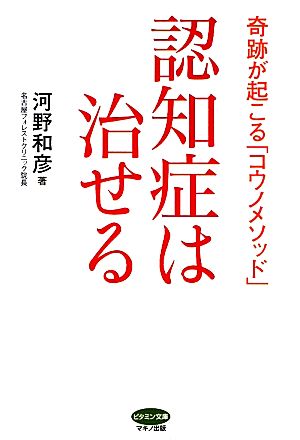 認知症は治せる 奇跡が起こる「コウノメソッド」 ビタミン文庫