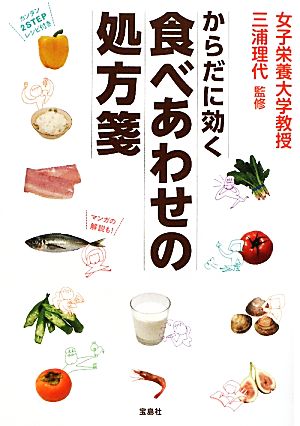 からだに効く食べあわせの処方箋