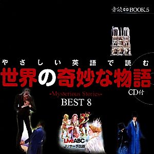 やさしい英語で読む世界の奇妙な物語 Mysterious Stories BEST8 音読CD BOOK5