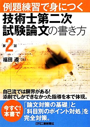 例題練習で身につく技術士第二次試験論文の書き方