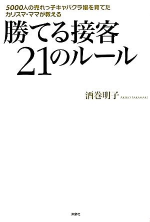 勝てる接客21のルール 5000人の売れっ子キャバクラ嬢を育てたカリスマ・ママが教える